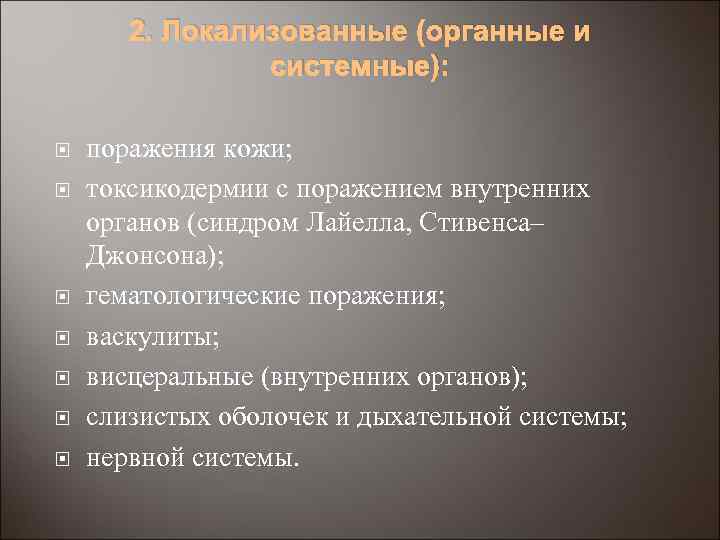 2. Локализованные (органные и системные): поражения кожи; токсикодермии с поражением внутренних органов (синдром Лайелла,