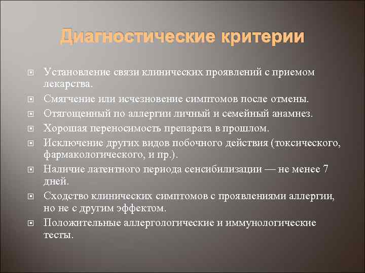 Диагностические критерии Установление связи клинических проявлений с приемом лекарства. Смягчение или исчезновение симптомов после