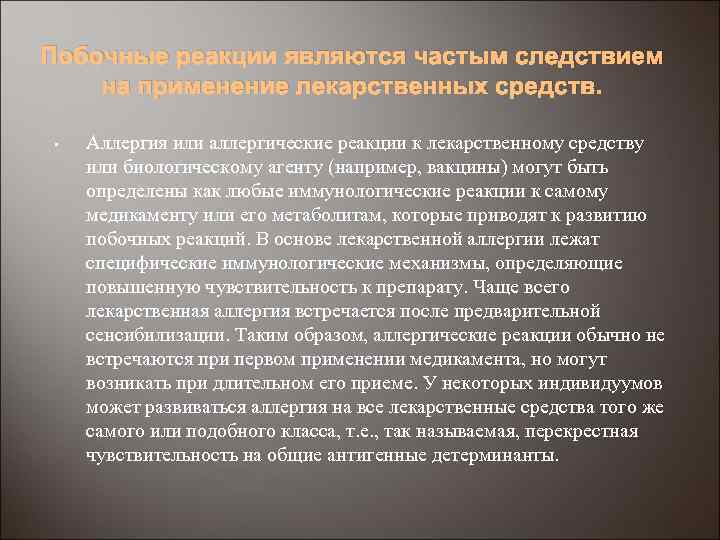 Побочные реакции являются частым следствием на применение лекарственных средств. • Аллергия или аллергические реакции