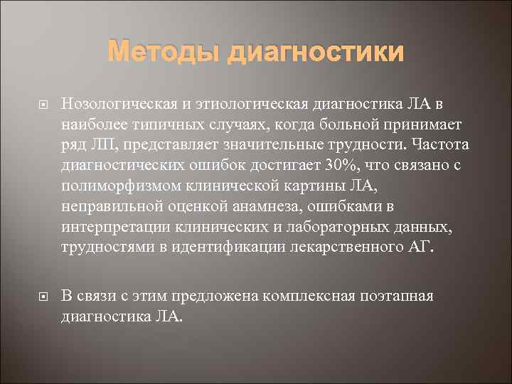 Методы диагностики Нозологическая и этиологическая диагностика ЛА в наиболее типичных случаях, когда больной принимает