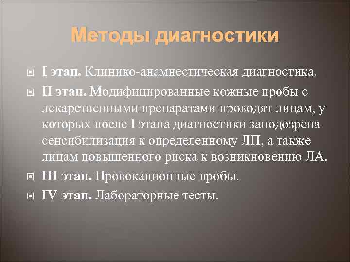 Методы диагностики I этап. Клинико-анамнестическая диагностика. II этап. Модифицированные кожные пробы с лекарственными препаратами
