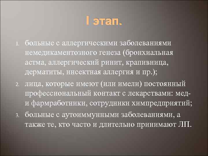 I этап. 1. 2. 3. больные с аллергическими заболеваниями немедикаментозного генеза (бронхиальная астма, аллергический