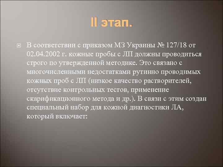 II этап. В соответствии с приказом МЗ Украины № 127/18 от 02. 04. 2002