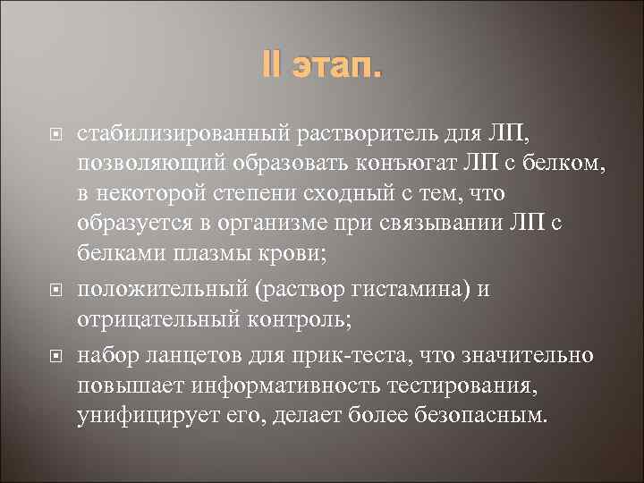 II этап. стабилизированный растворитель для ЛП, позволяющий образовать конъюгат ЛП с белком, в некоторой