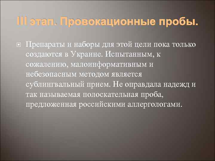 III этап. Провокационные пробы. Препараты и наборы для этой цели пока только создаются в