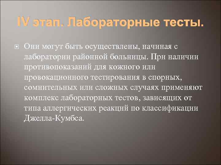 IV этап. Лабораторные тесты. Они могут быть осуществлены, начиная с лаборатории районной больницы. При