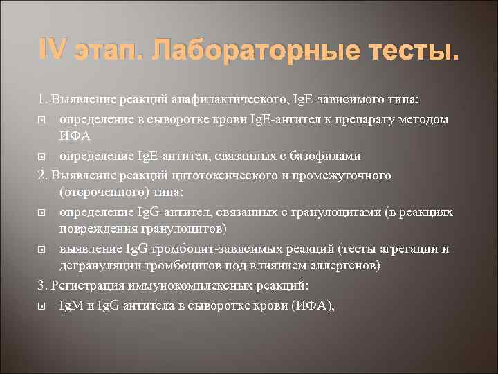IV этап. Лабораторные тесты. 1. Выявление реакций анафилактического, Ig. E-зависимого типа: определение в сыворотке