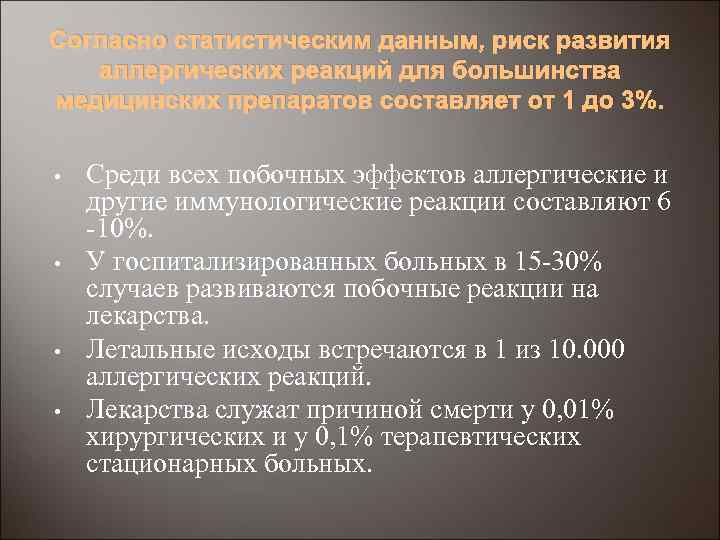 Согласно статистическим данным, риск развития аллергических реакций для большинства медицинских препаратов составляет от 1