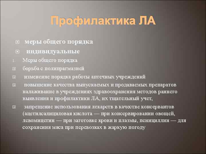 Профилактика ЛА 1. меры общего порядка индивидуальные Меры общего порядка борьба с полипрагмазией изменение