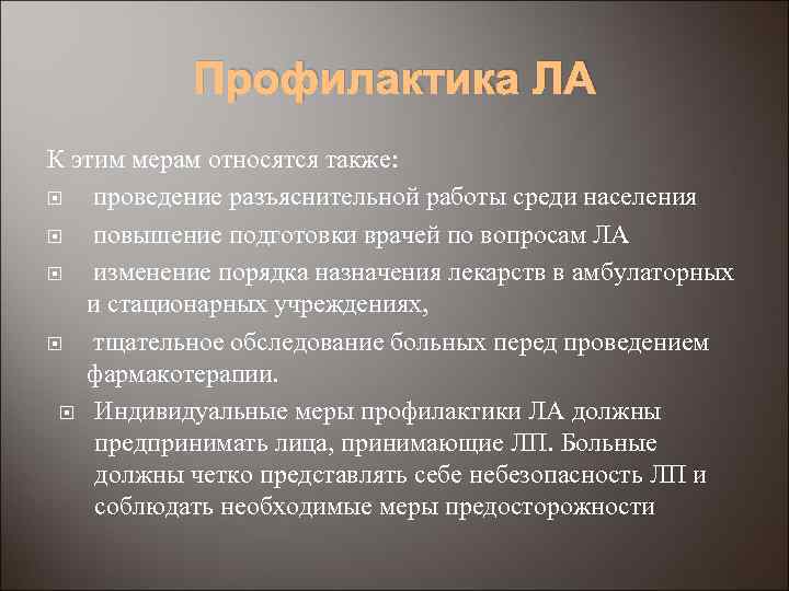 Профилактика ЛА К этим мерам относятся также: проведение разъяснительной работы среди населения повышение подготовки