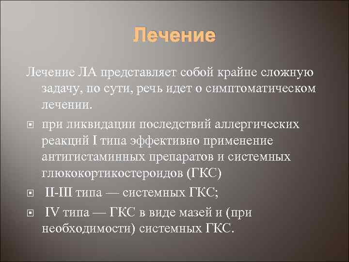 Лечение ЛА представляет собой крайне сложную задачу, по сути, речь идет о симптоматическом лечении.