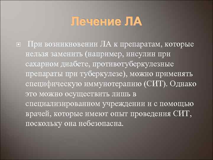Лечение ЛА При возникновении ЛА к препаратам, которые нельзя заменить (например, инсулин при сахарном