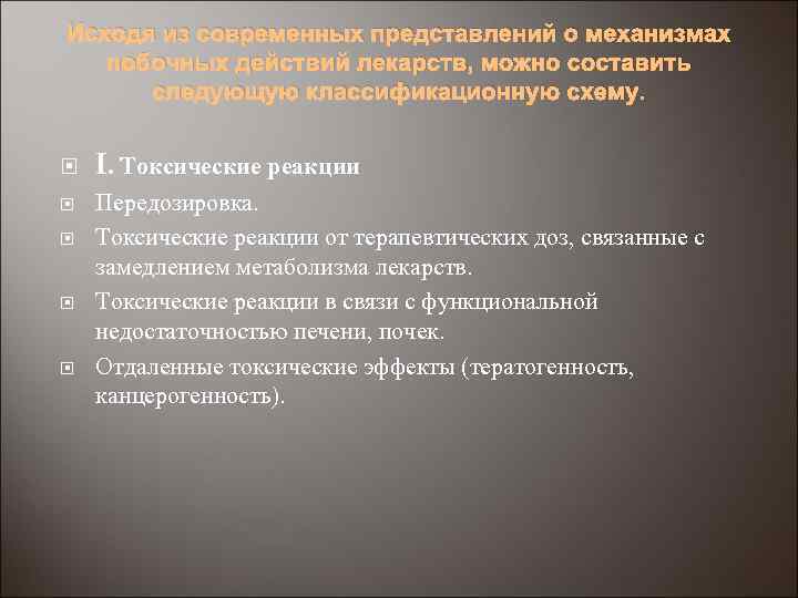 Исходя из современных представлений о механизмах побочных действий лекарств, можно составить следующую классификационную схему.