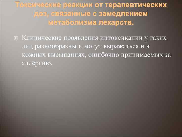 Токсические реакции от терапевтических доз, связанные с замедлением метаболизма лекарств. Клинические проявления интоксикации у