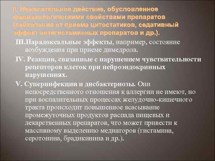 II. Нежелательное действие, обусловленное фармакологическими свойствами препаратов (лейкопения от приема цитостатиков, седативный эффект антигистаминных