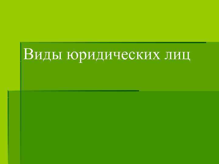 Виды юридических лиц 