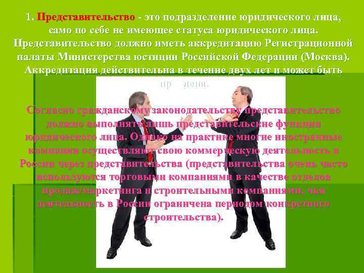 1. Представительство - это подразделение юридического лица, 1. само по себе не имеющее статуса