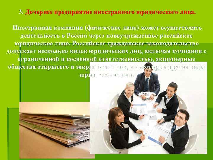 3. Дочернее предприятие иностранного юридического лица. Иностранная компания (физическое лицо) может осуществлять деятельность в