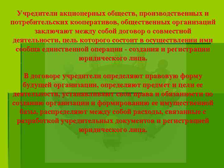 Учредители акционерных обществ, производственных и потребительских кооперативов, общественных организаций заключают между собой договор о