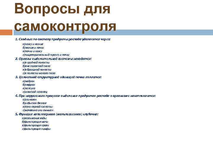 Вопросы для самоконтроля 1. Сходные по составу продукты распада удаляются через: а)кожу и легкие