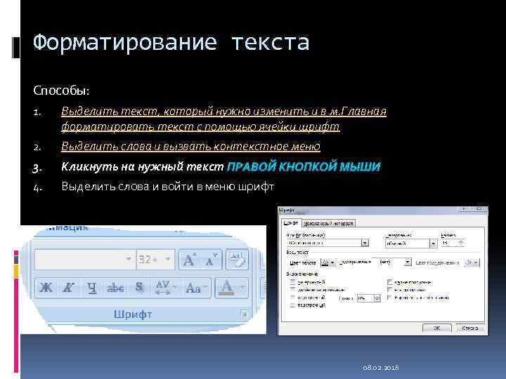 Форматирование текста Способы: 1. Выделить текст, который нужно изменить и в м. Главная форматировать