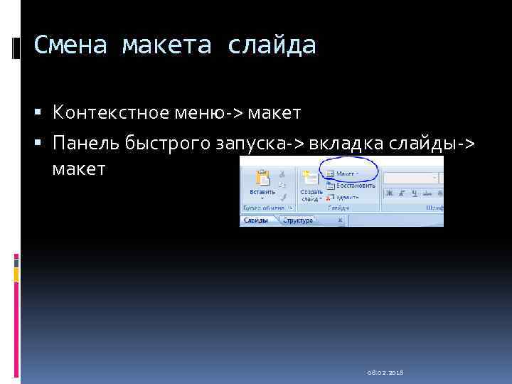 Смена макета слайда Контекстное меню-> макет Панель быстрого запуска-> вкладка слайды-> макет 08. 02.