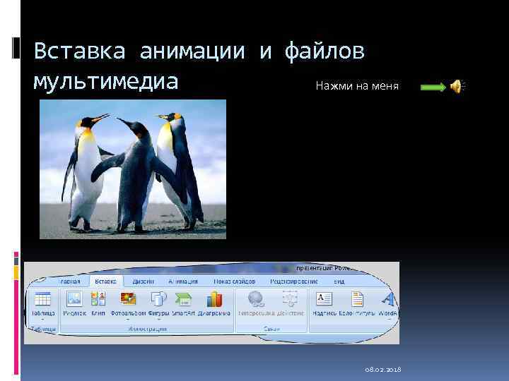 Вставка анимации и файлов мультимедиа Нажми на меня 08. 02. 2018 