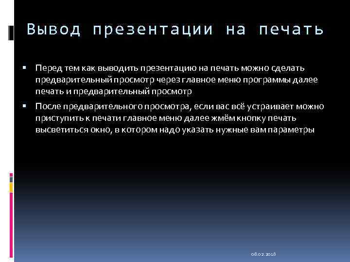 Вывод презентации на печать Перед тем как выводить презентацию на печать можно сделать предварительный