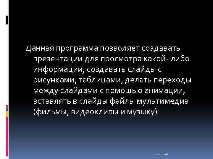 Данная программа позволяет создавать презентации для просмотра какой- либо информации, создавать слайды с рисунками,