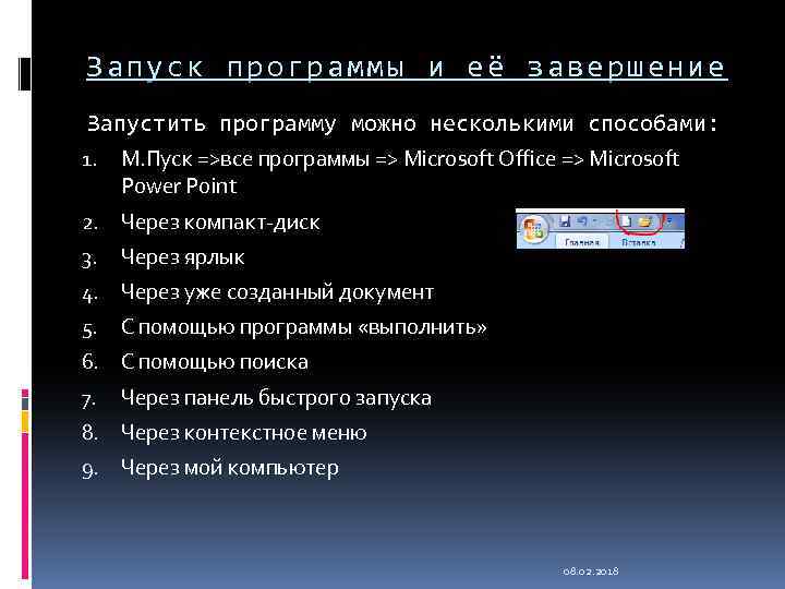 Как осуществляется запуск презентации в программе powerpoint