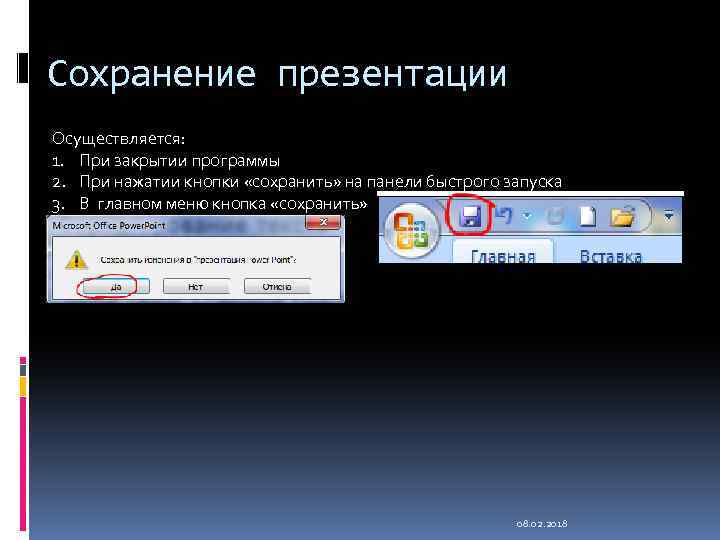 Сохранение презентации Осуществляется: 1. При закрытии программы 2. При нажатии кнопки «сохранить» на панели