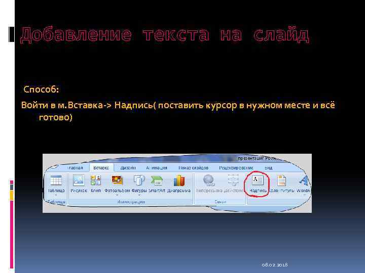 Добавление текста на слайд Способ: Войти в м. Вставка-> Надпись( поставить курсор в нужном