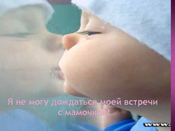 Я не могу дождаться моей встречи с мамочкой! 