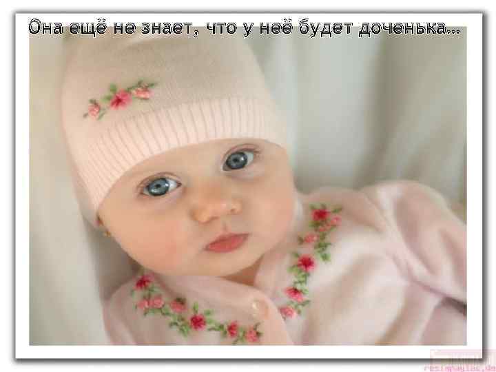 Она ещё не знает, что у неё будет доченька… 