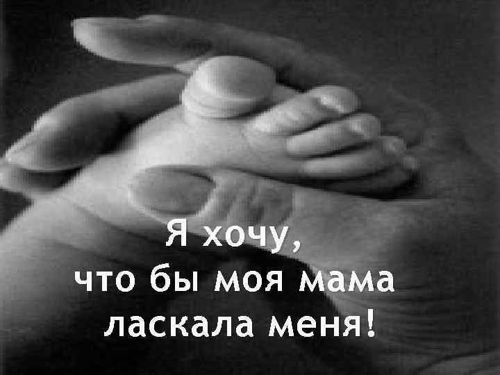 Я хочу, что бы моя мама ласкала меня! 