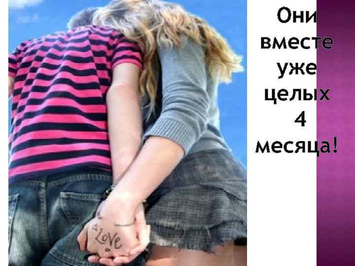 Они вместе уже целых 4 месяца! 