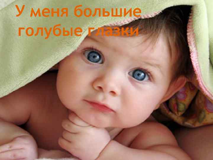 У меня большие голубые глазки 