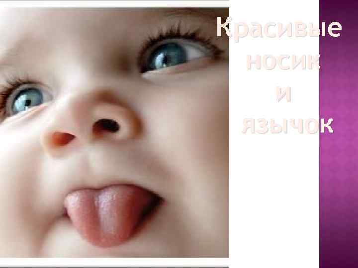 Красивые носик и язычок 