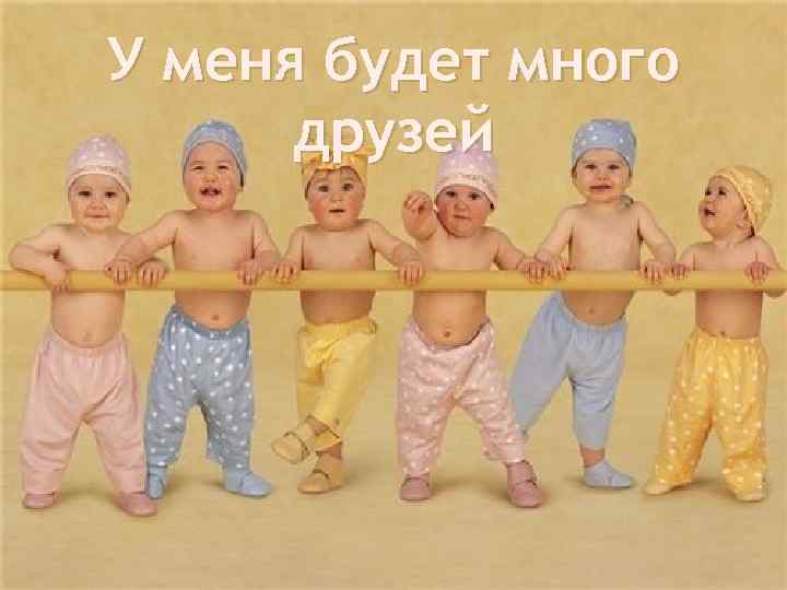 У меня будет много друзей 