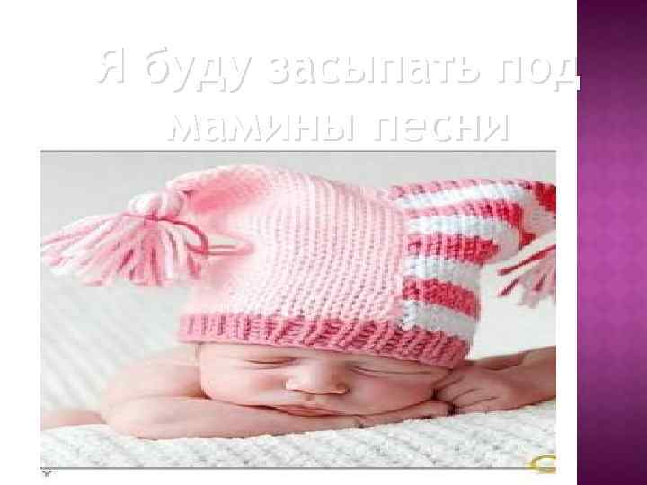 Я буду засыпать под мамины песни 