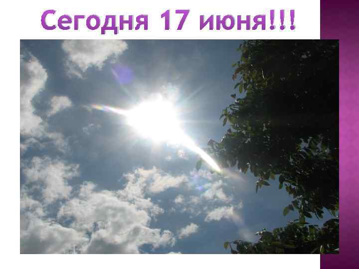 Сегодня 17 июня!!! 