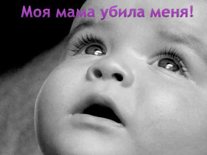 Моя мама убила меня! 