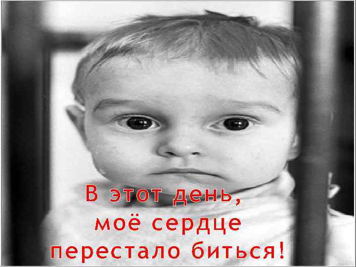 В этот день, моё сердце перестало биться! 