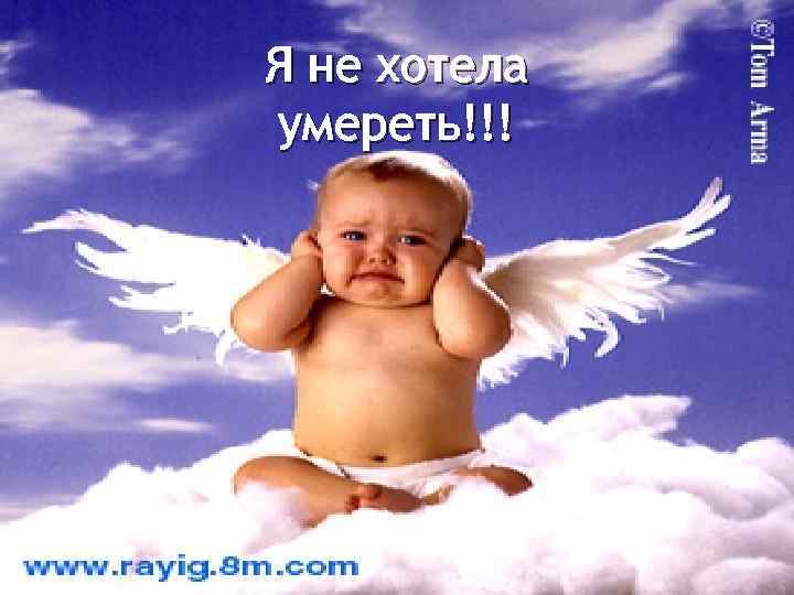 Я не хотела умереть!!! 