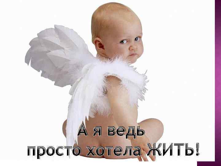 А я ведь просто хотела ЖИТЬ! 