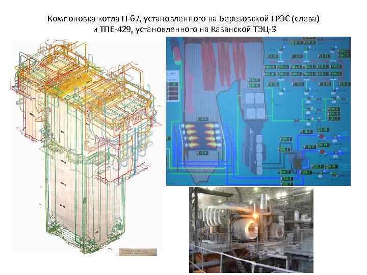 Компоновка котла П-67, установленного на Березовской ГРЭС (слева) и ТПЕ-429, установленного на Казанской ТЭЦ-3