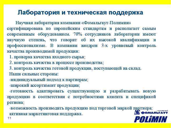 Лаборатория и техническая поддержка Научная лаборатория компании «Фомальгаут-Полимин» сертифицирована по европейским стандартам и располагает