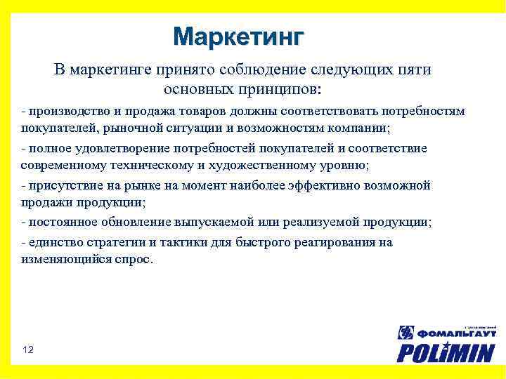 Маркетинг В маркетинге принято соблюдение следующих пяти основных принципов: - производство и продажа товаров