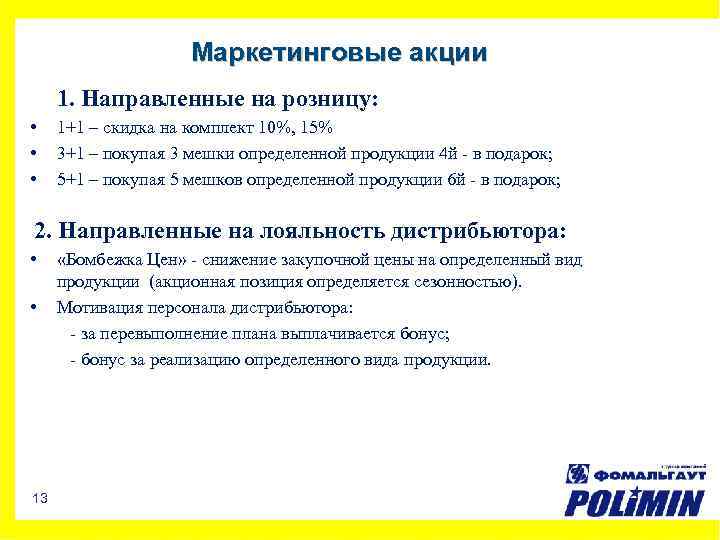 Маркетинговые акции 1. Направленные на розницу: • • • 1+1 – скидка на комплект