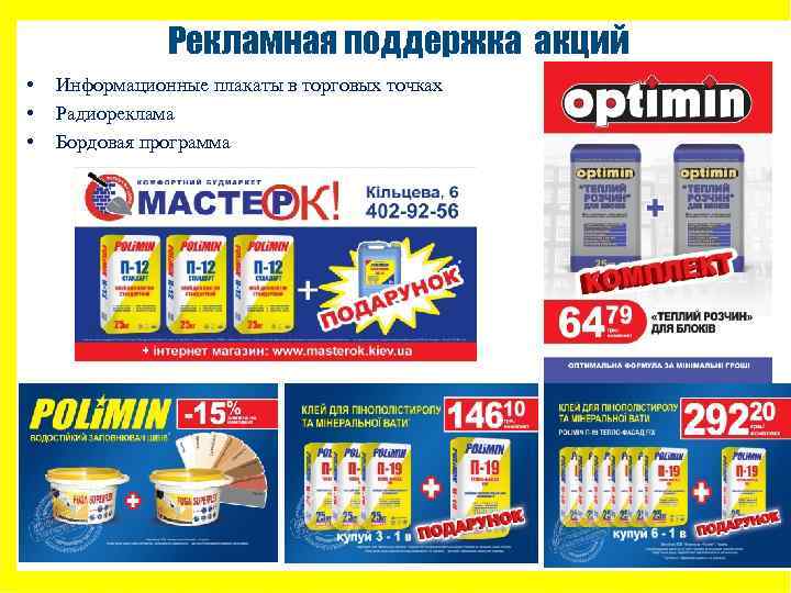 Рекламная поддержка акций • • • Информационные плакаты в торговых точках Радиореклама Бордовая программа